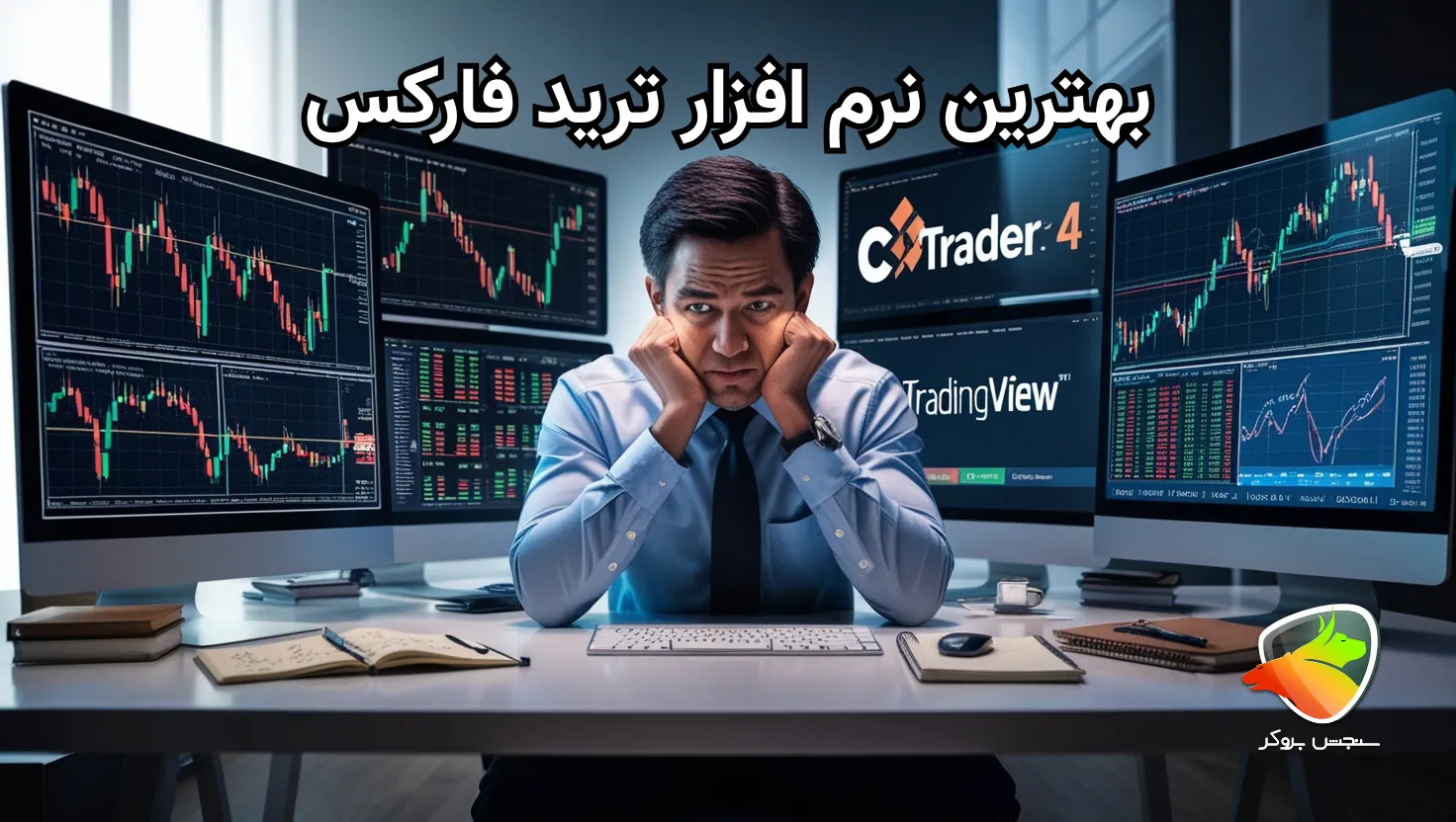 بهترین نرم افزار های ترید فارکس