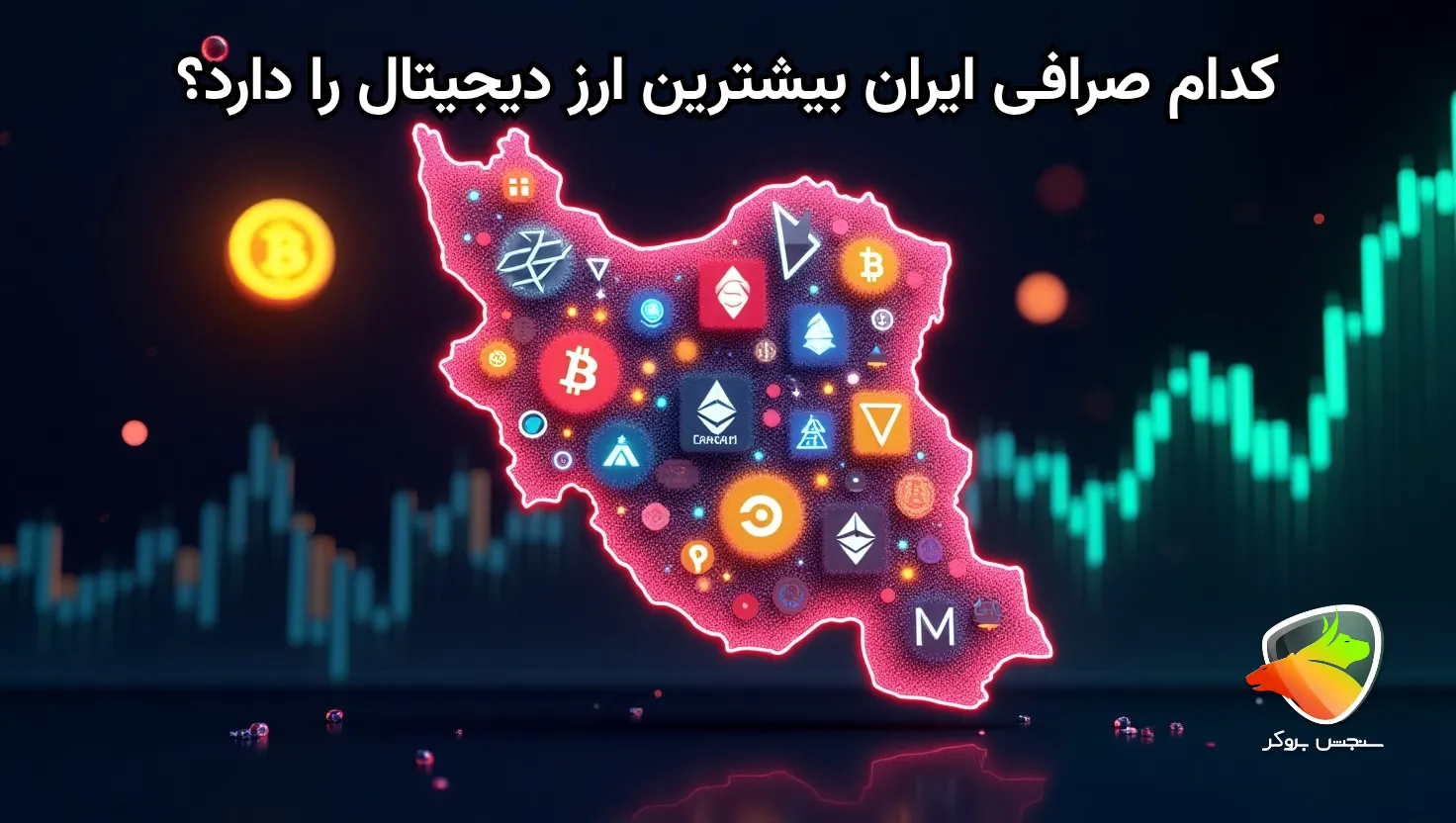 کدام صرافی بیشترین ارز دیجیتال را دارد؟