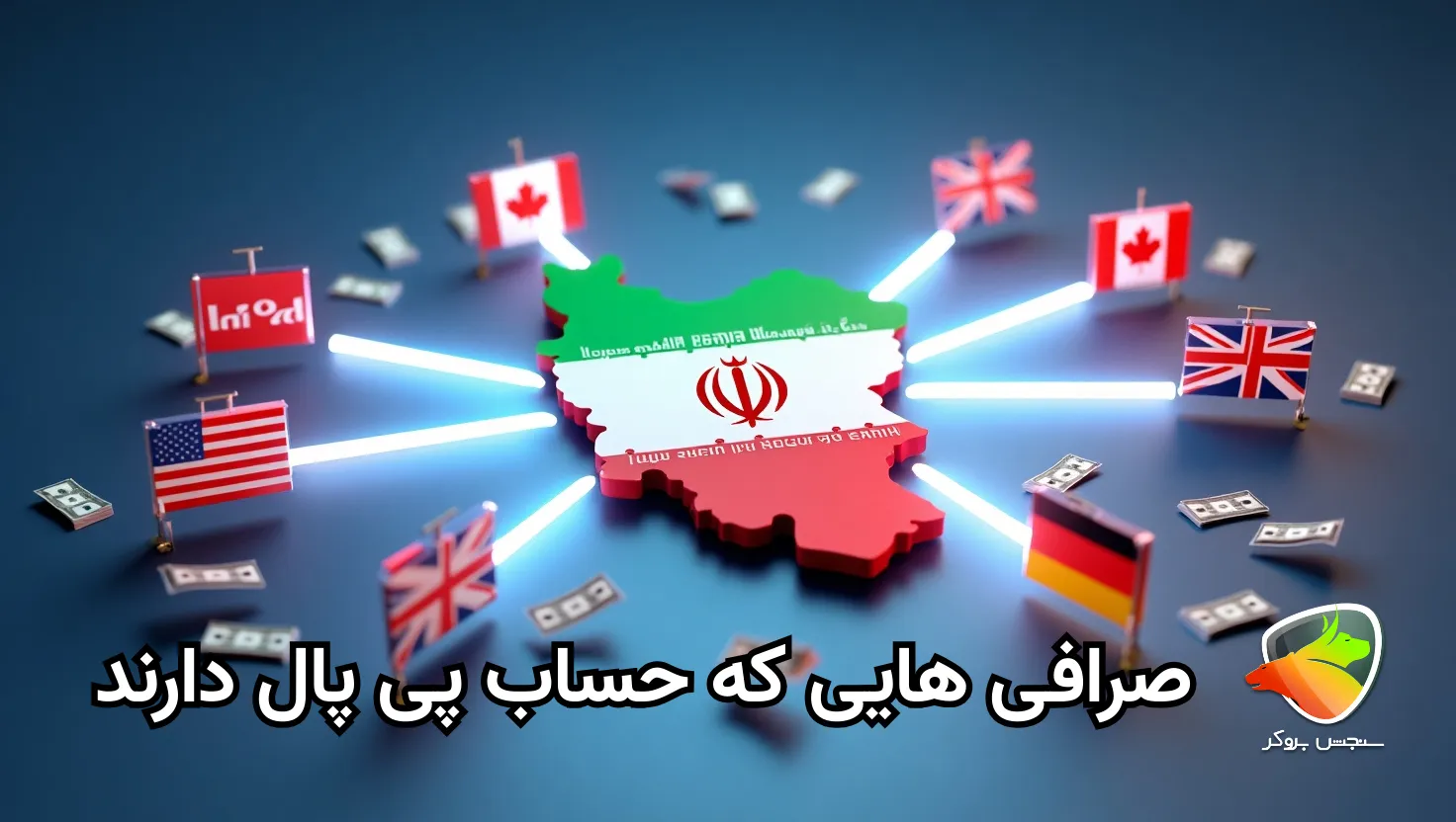 بررسی صرافی هایی که با پی پال کار میکنند