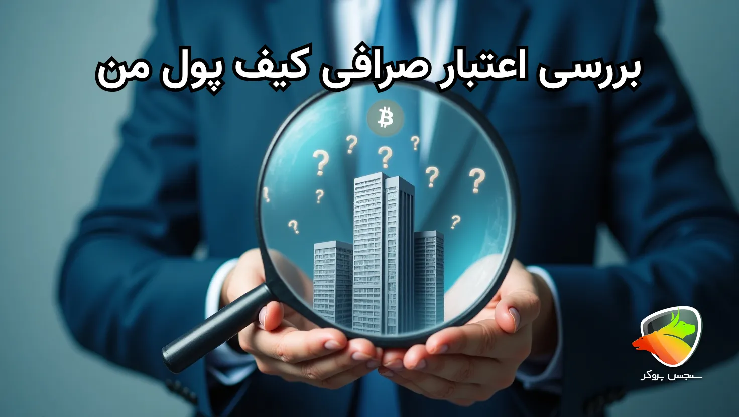 صرافی کیف پول من معتبر است؟