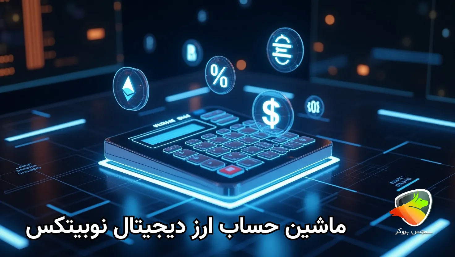 ماشین حساب نوبیتکس + معرفی و بررسی آن