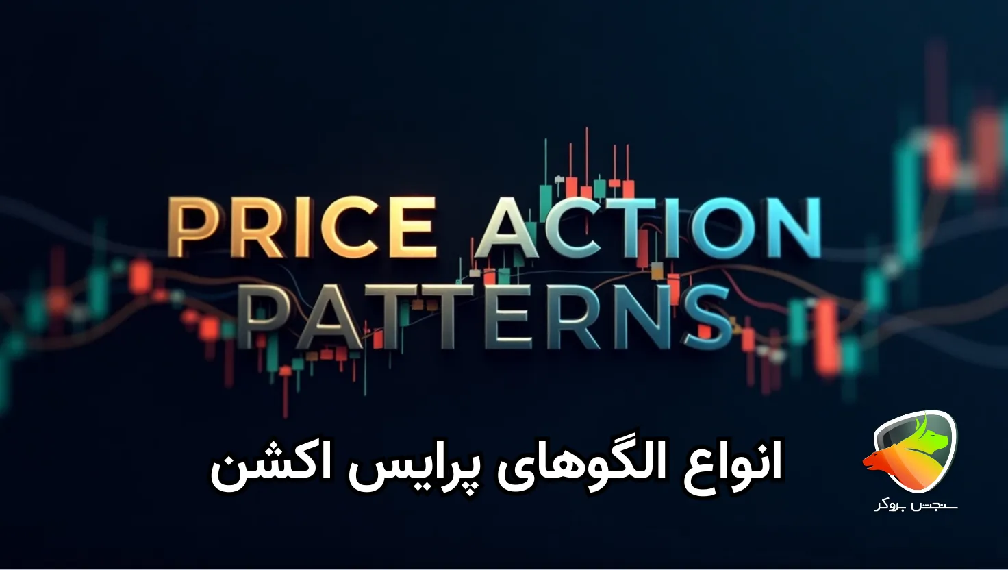 الگوی پرایس اکشن چیست؟