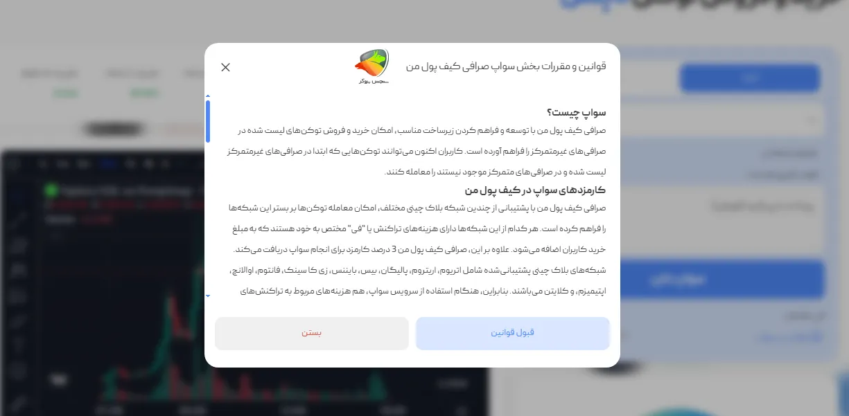 قوانین، ریسکها و هشدارهای مهم هنگام استفاده از سواپ