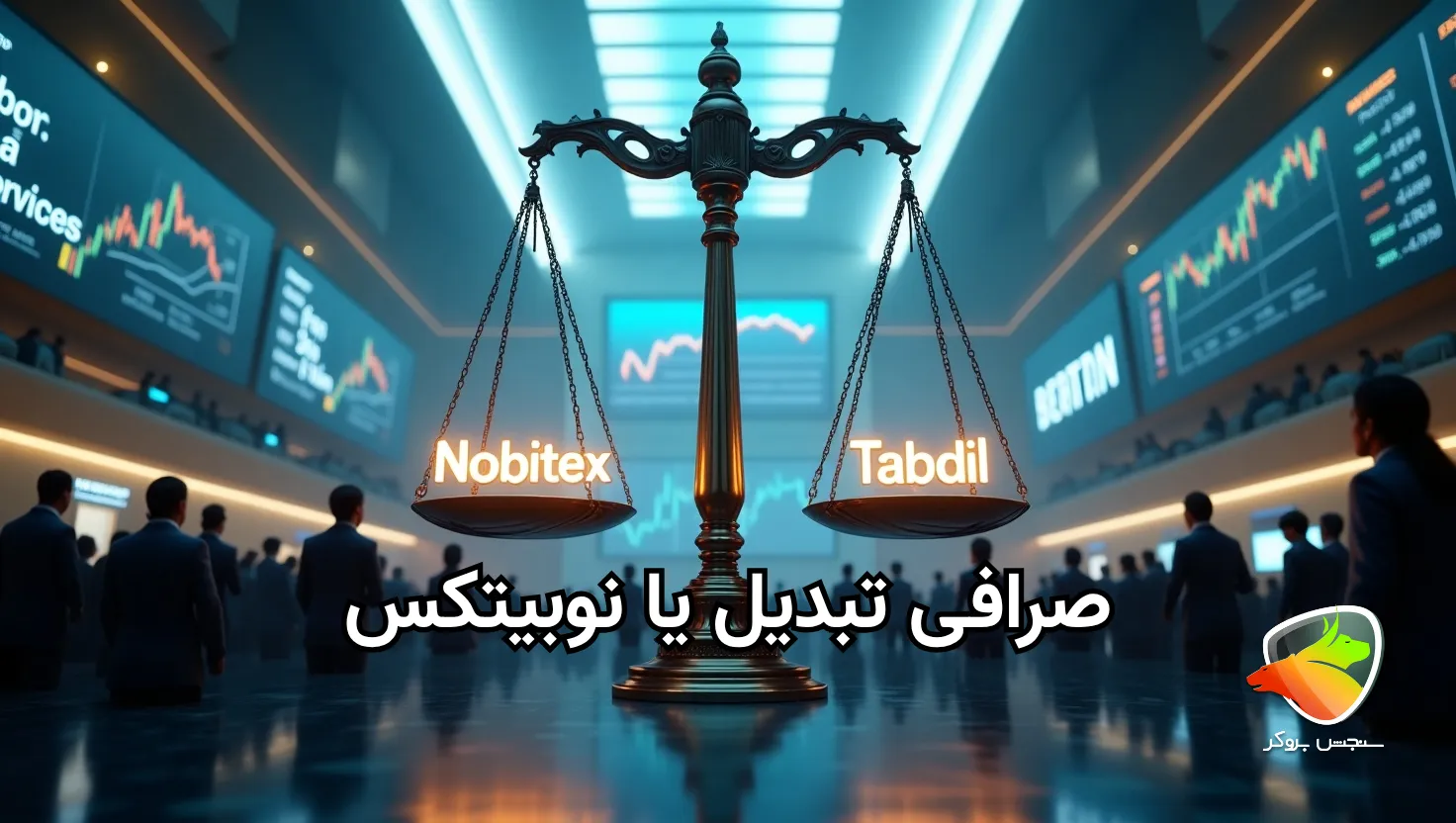 صرافی تبدیل بهتر است یا نوبیتکس؟