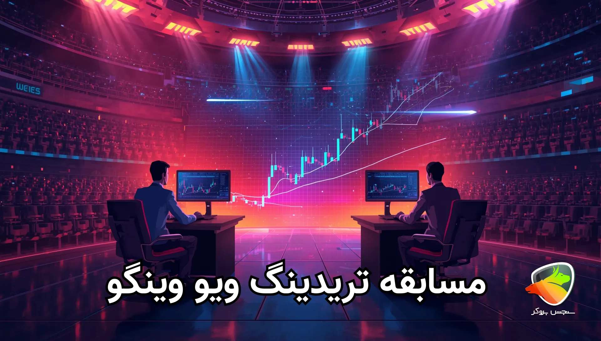 بررسی مسابقه ترید وینگو