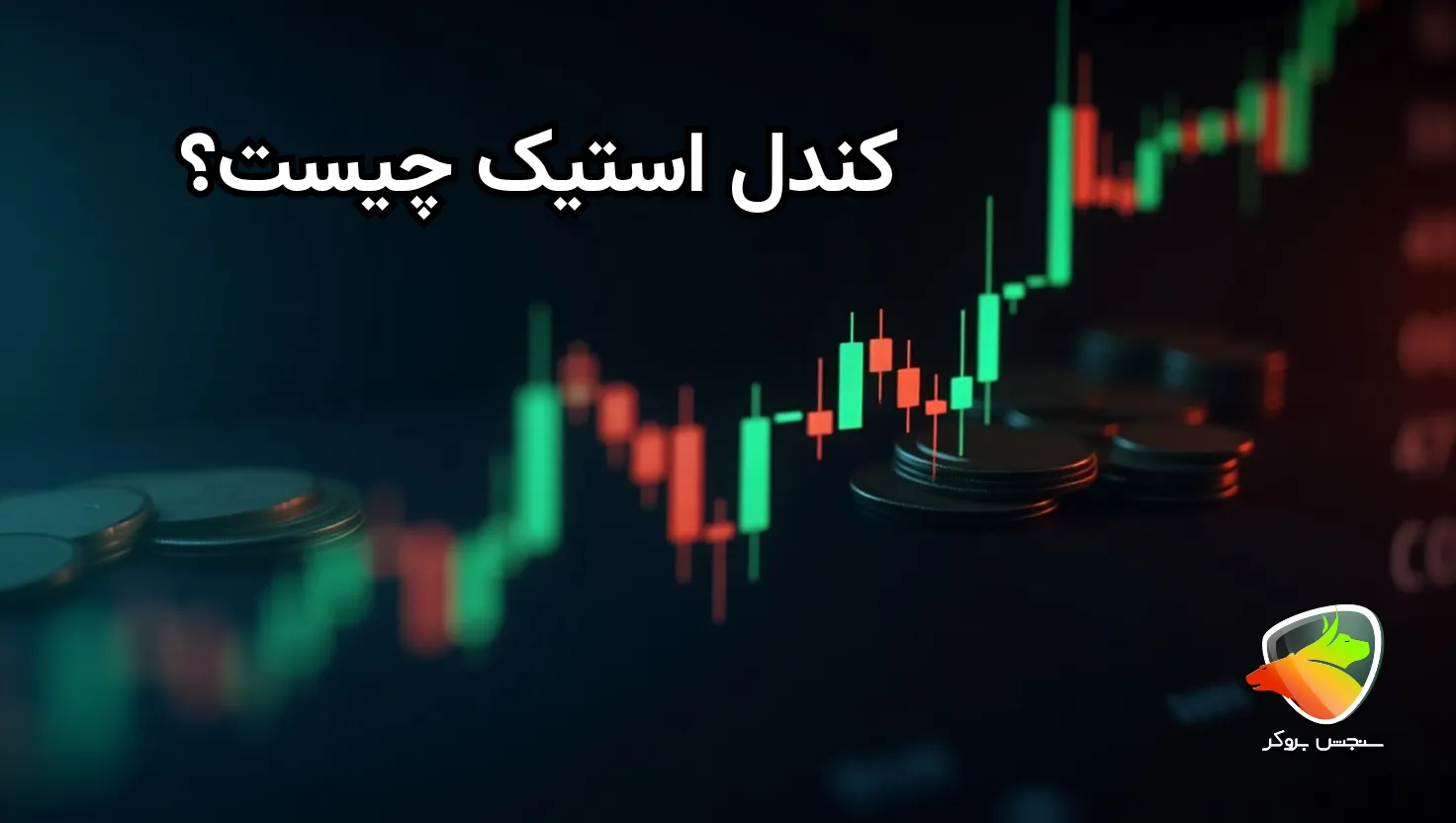 نمودار کندل استیک چیست؟