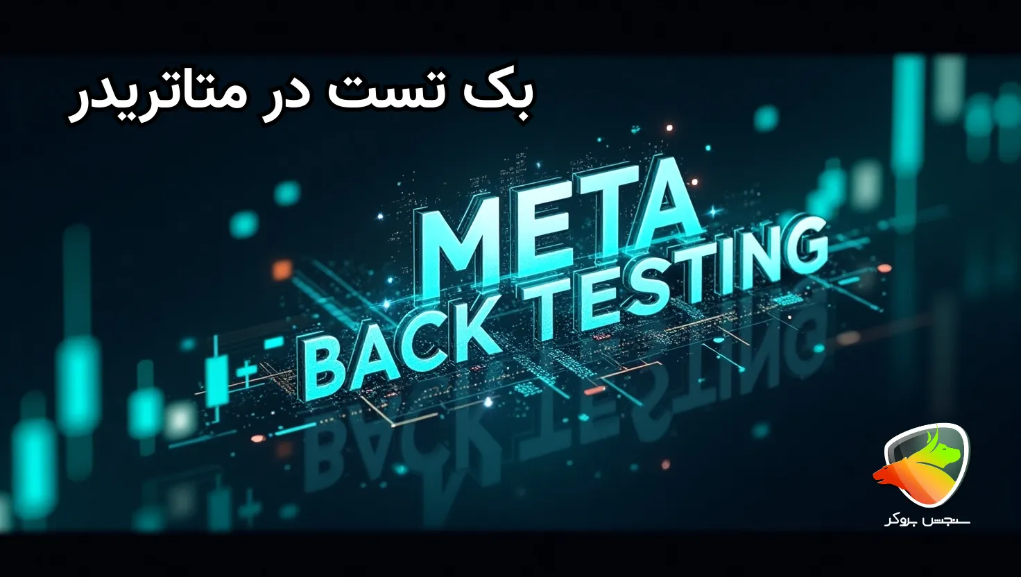 آموزش بک تست در متاتریدر
