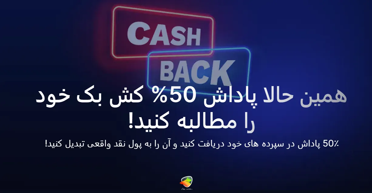بونوس 50% کش بک بروکر Monta Markets