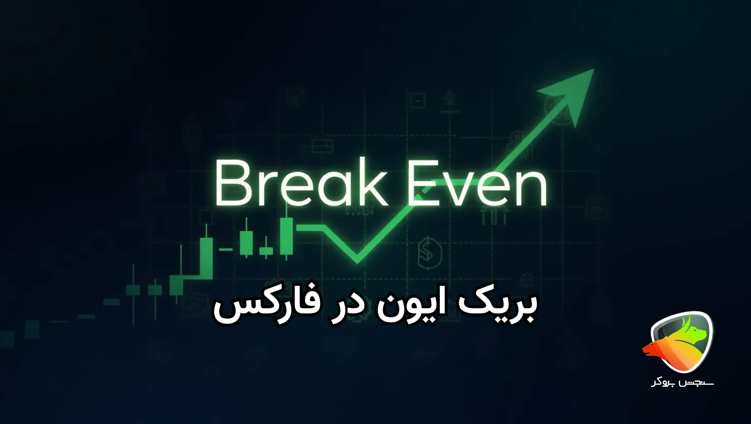 بریک ایون چیست؟