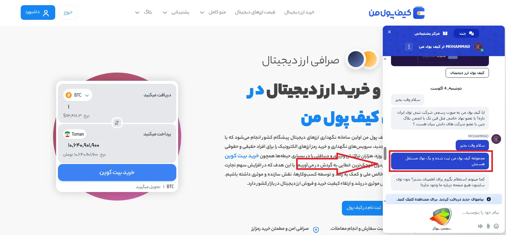 چت با پشتیبانی برای بررسی امنیت صرافی کیف پول من
