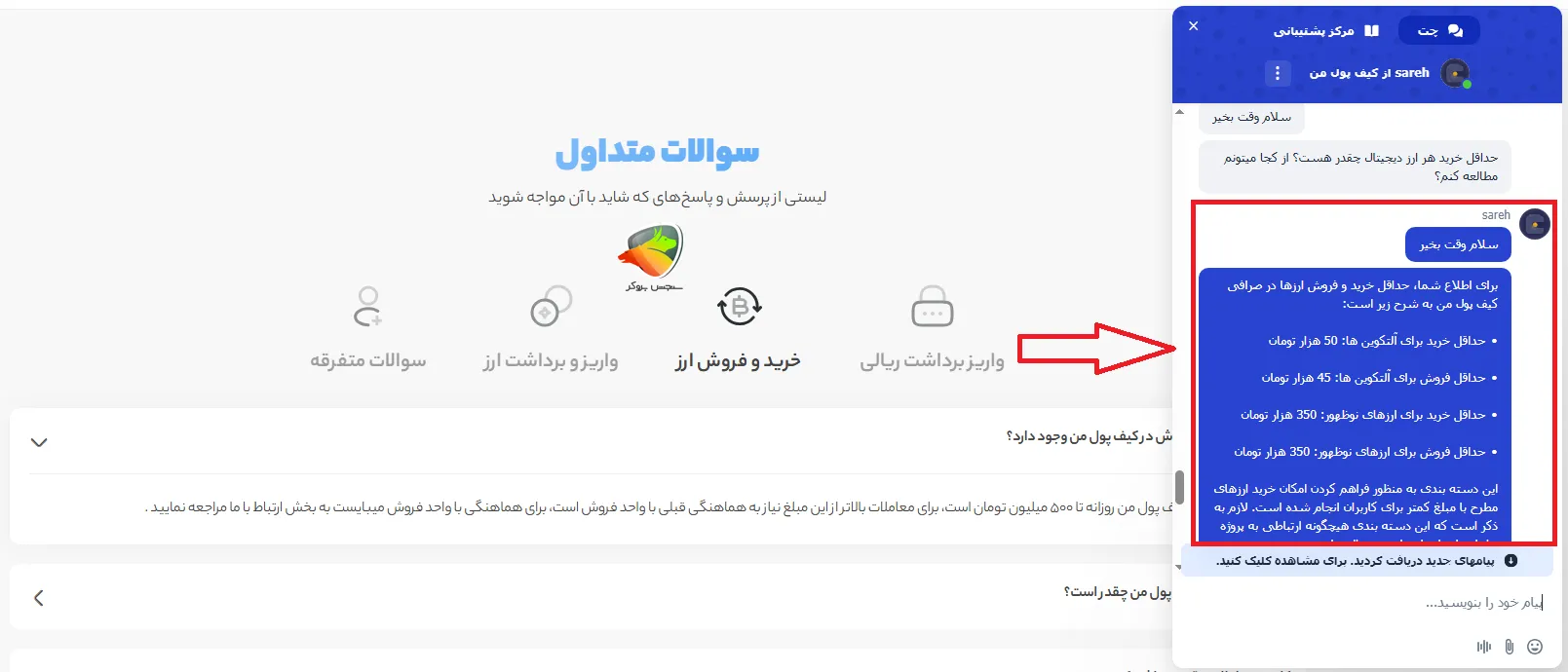 چت با پشتیبانی در خصوص فروش و خرید ارز دیجیتال در صرافی کیف پول من