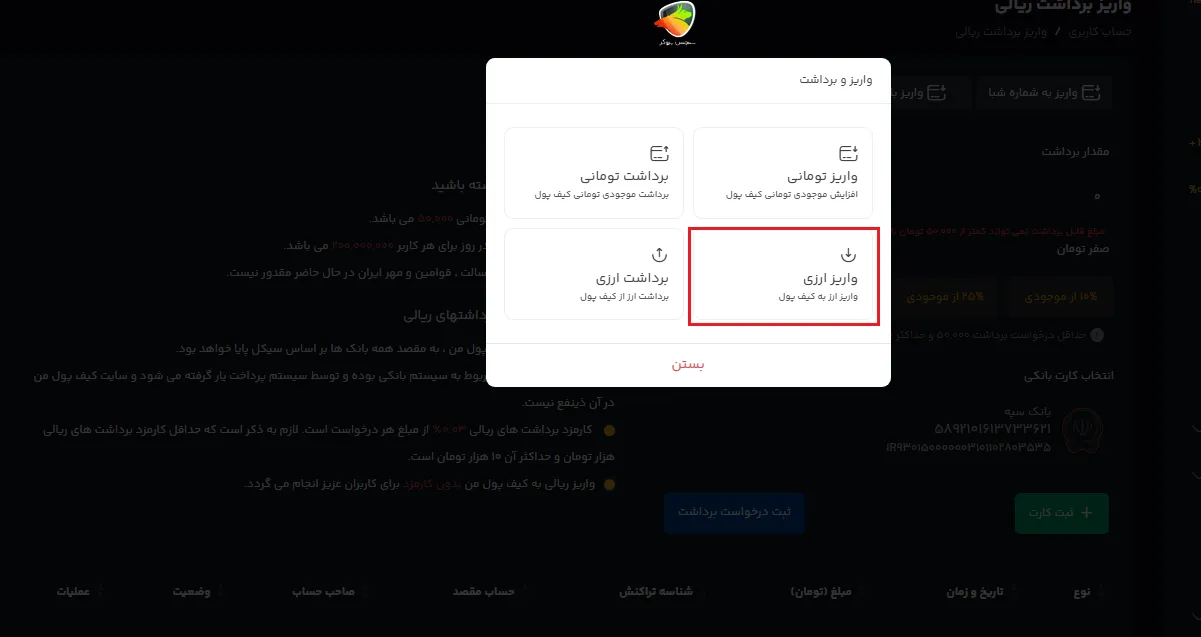 آموزش واریز ارز به صرافی کیف پول من