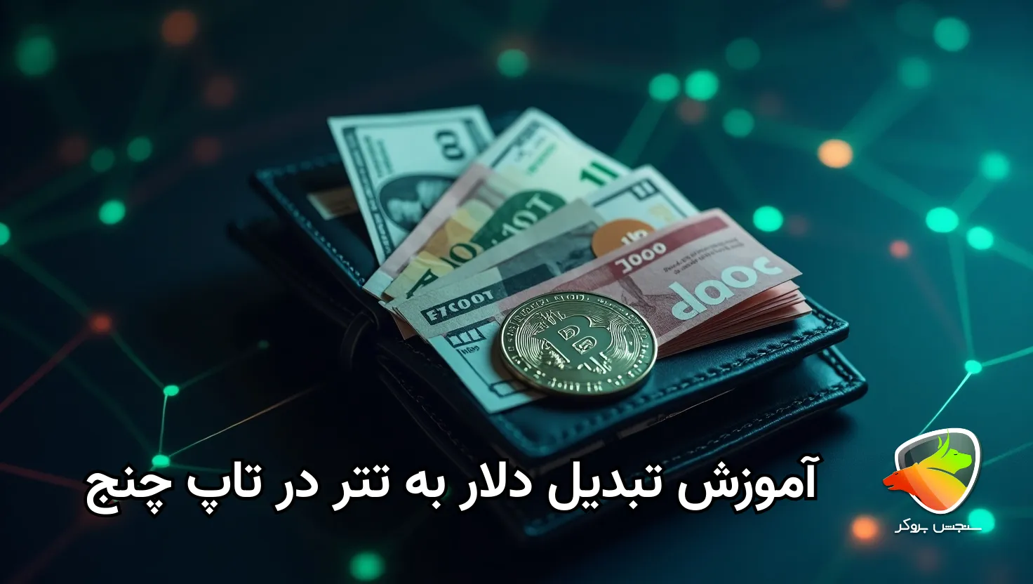 آموزش خرید تتر در تاپ چنج