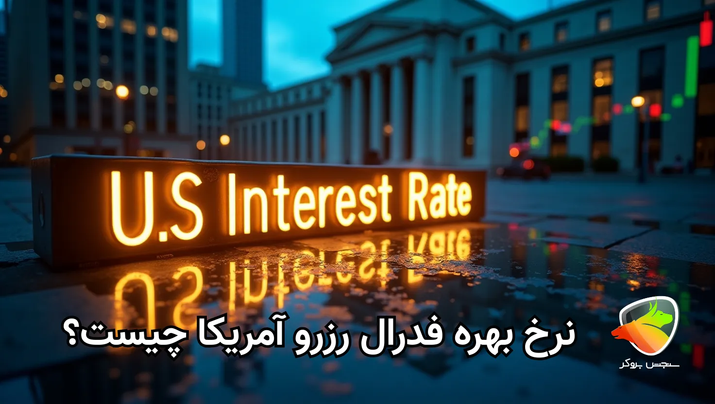 منظور از نرخ بهره فدرال رزرو
