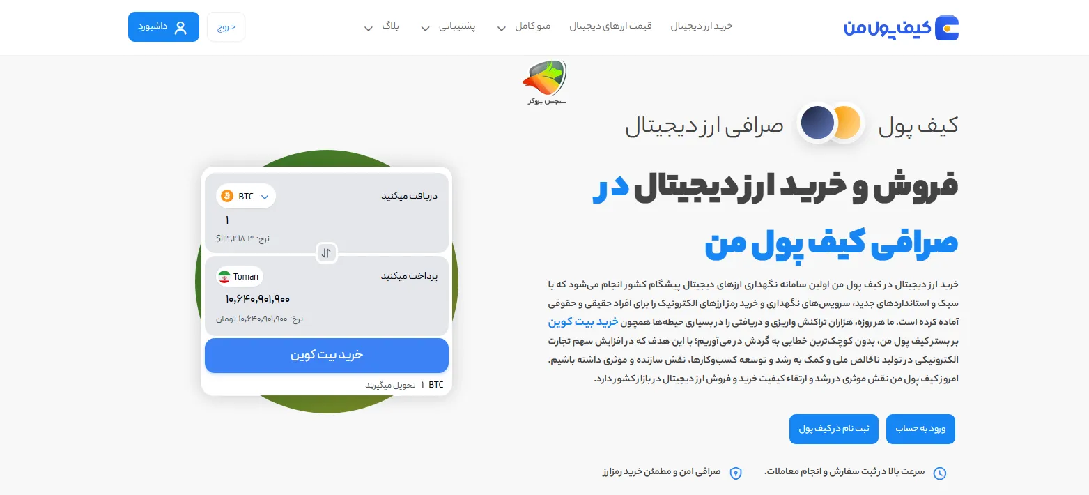 معرفی و اعتبار صرافی کیف پول من