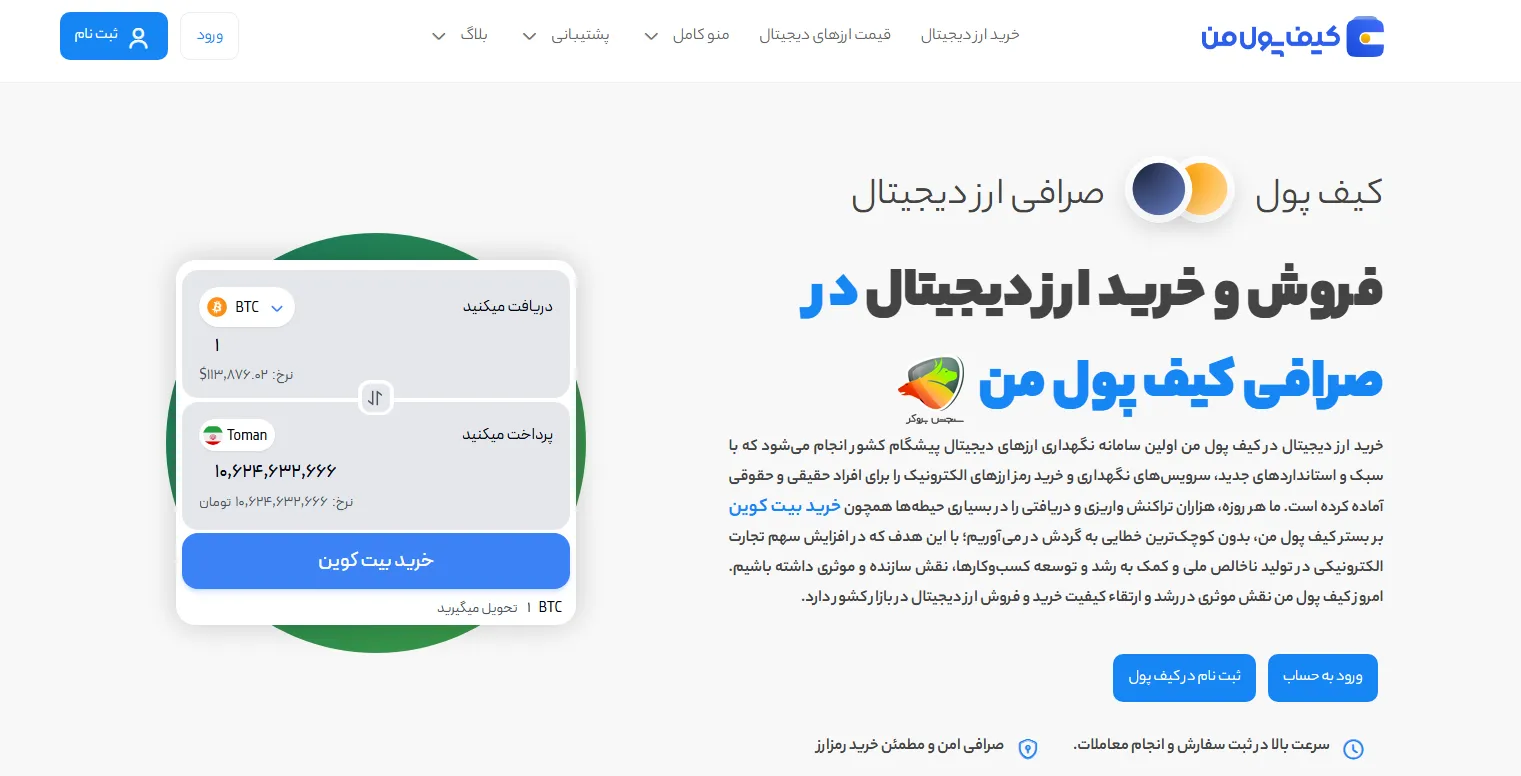 معرفی صرافی کیف پول من