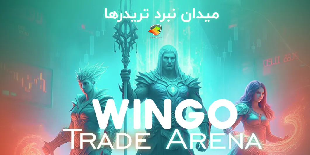 مسابقه ترید وینگو