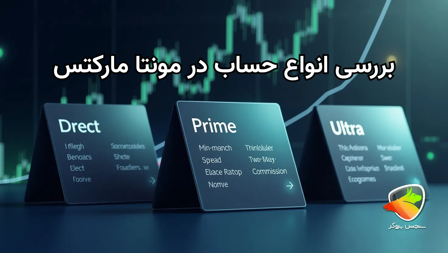 انواع حساب در بروکر مونتا مارکتس