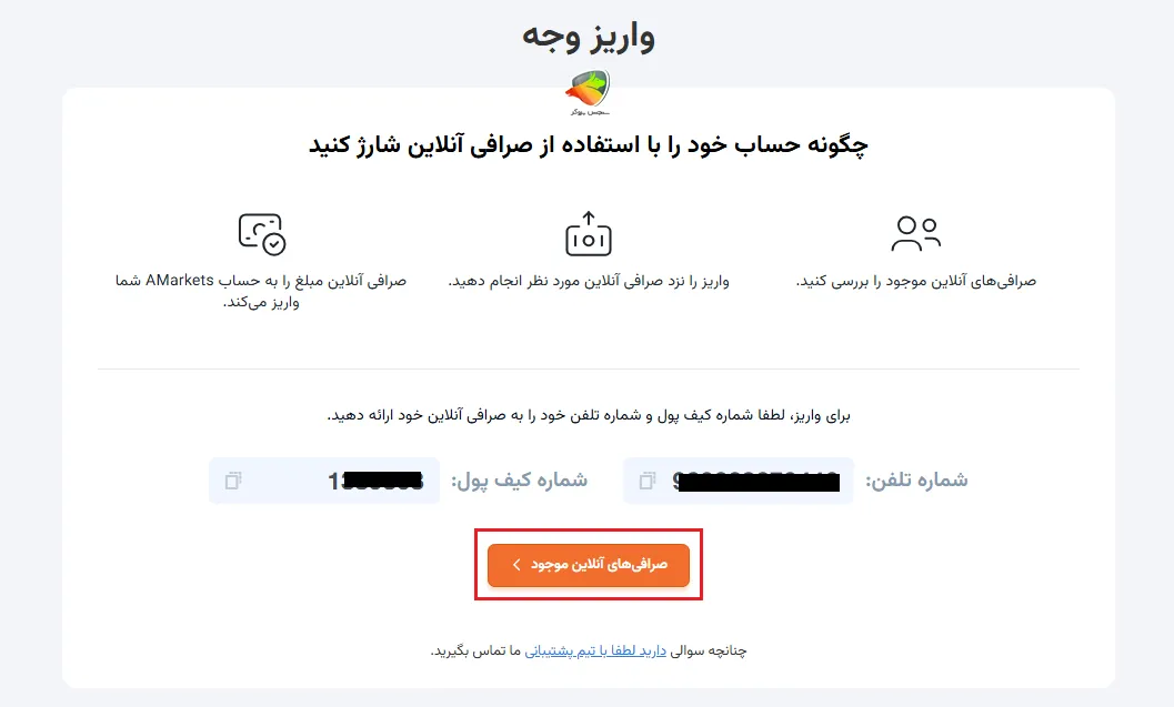 واریز در amarkets از طریق صرافی آنلاین