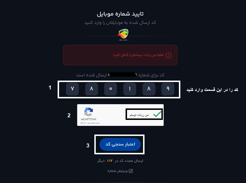 تایید شماره در مراحل ثبت نام در صرافی کیف پول من