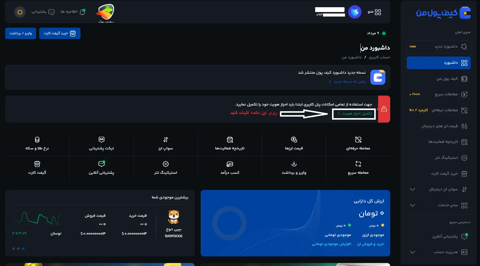 آموزش احراز هویت در صرافی کیف پول من