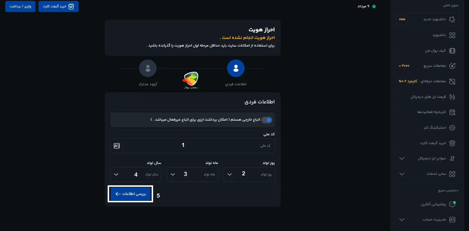 مراحل احراز هویت در صرافی کیف پول من