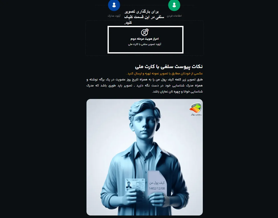 آپلود تصویر سلفی با کارت ملی در اهراز هویت کیف پول من
