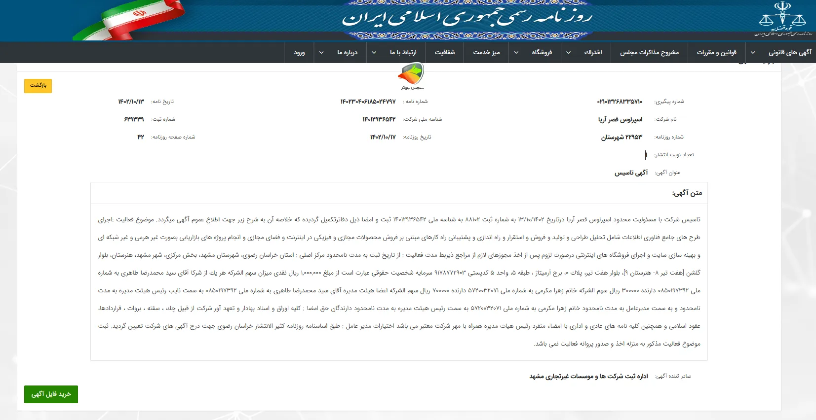 بررسی آگهی تاسیس شرکت اسپرلوس قصر آریا