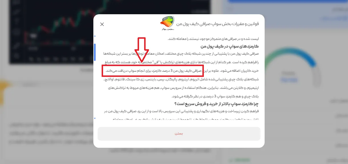 کارمزد سواپ (تبدیل مستقیم ارزها) در کیف پول من