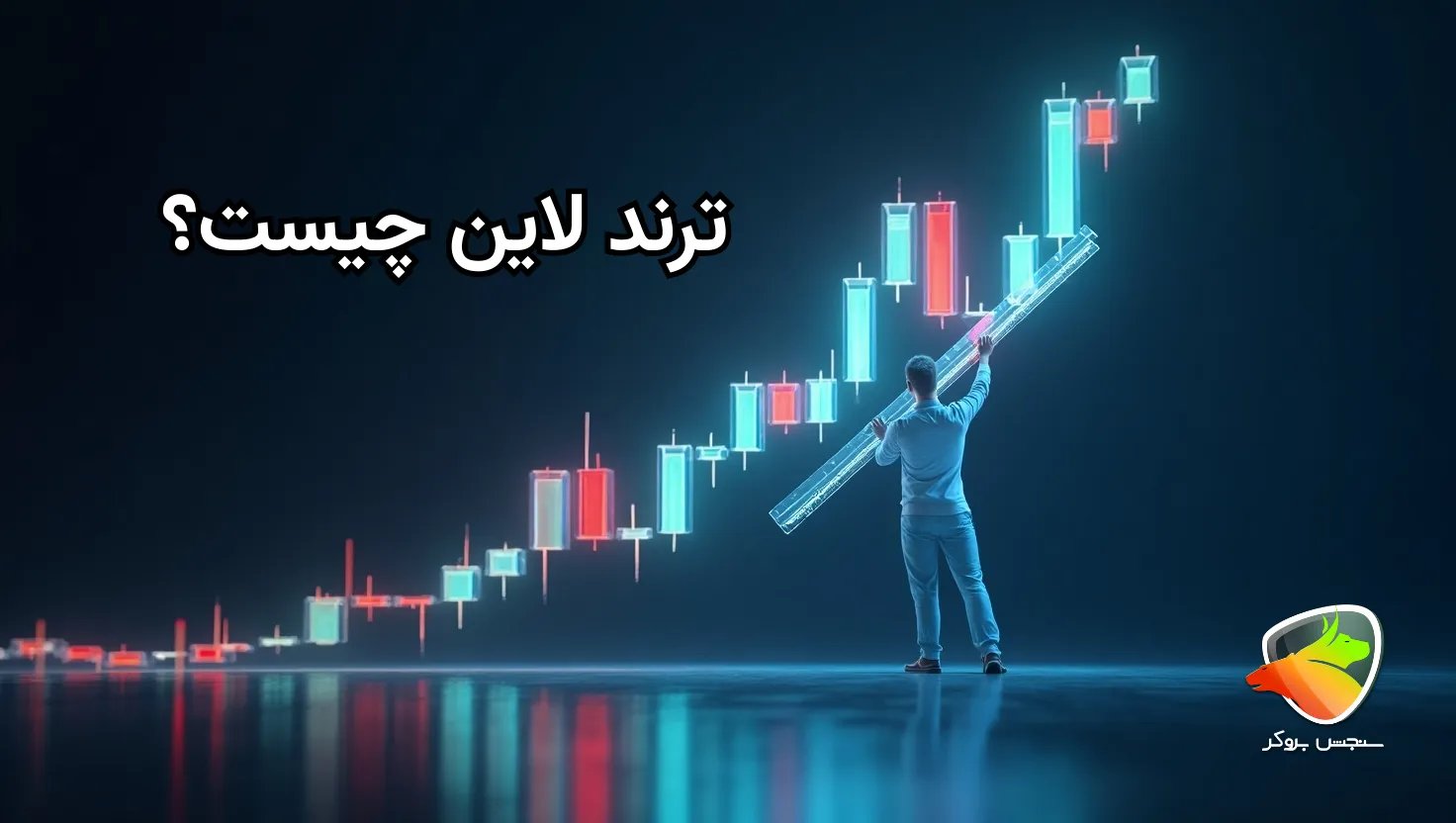 خط روند چیست؟