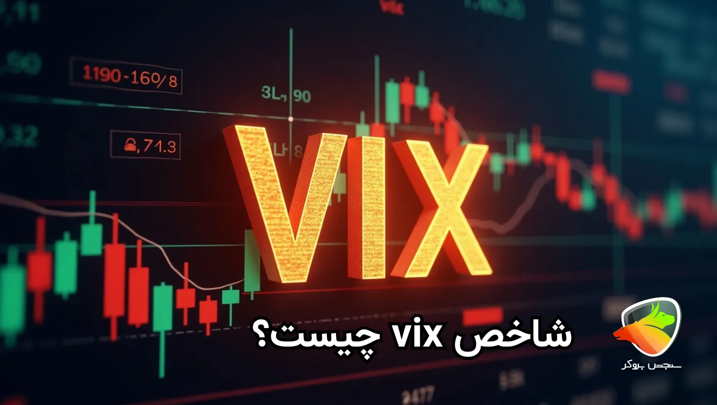 شاخص vix چیست؟
