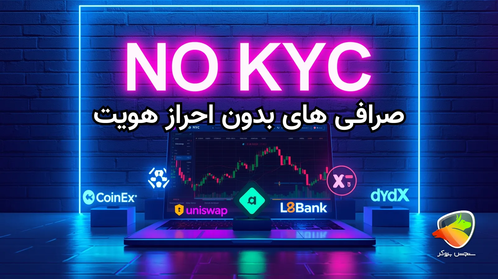 بهترین صرافی ارز دیجیتال بدون احراز هویت