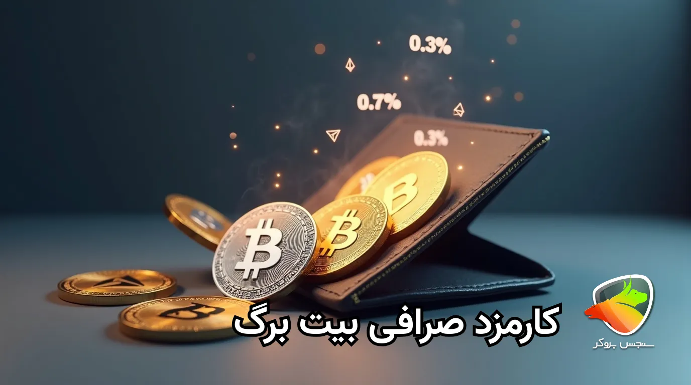 بررسی کارمزد بیت برگ