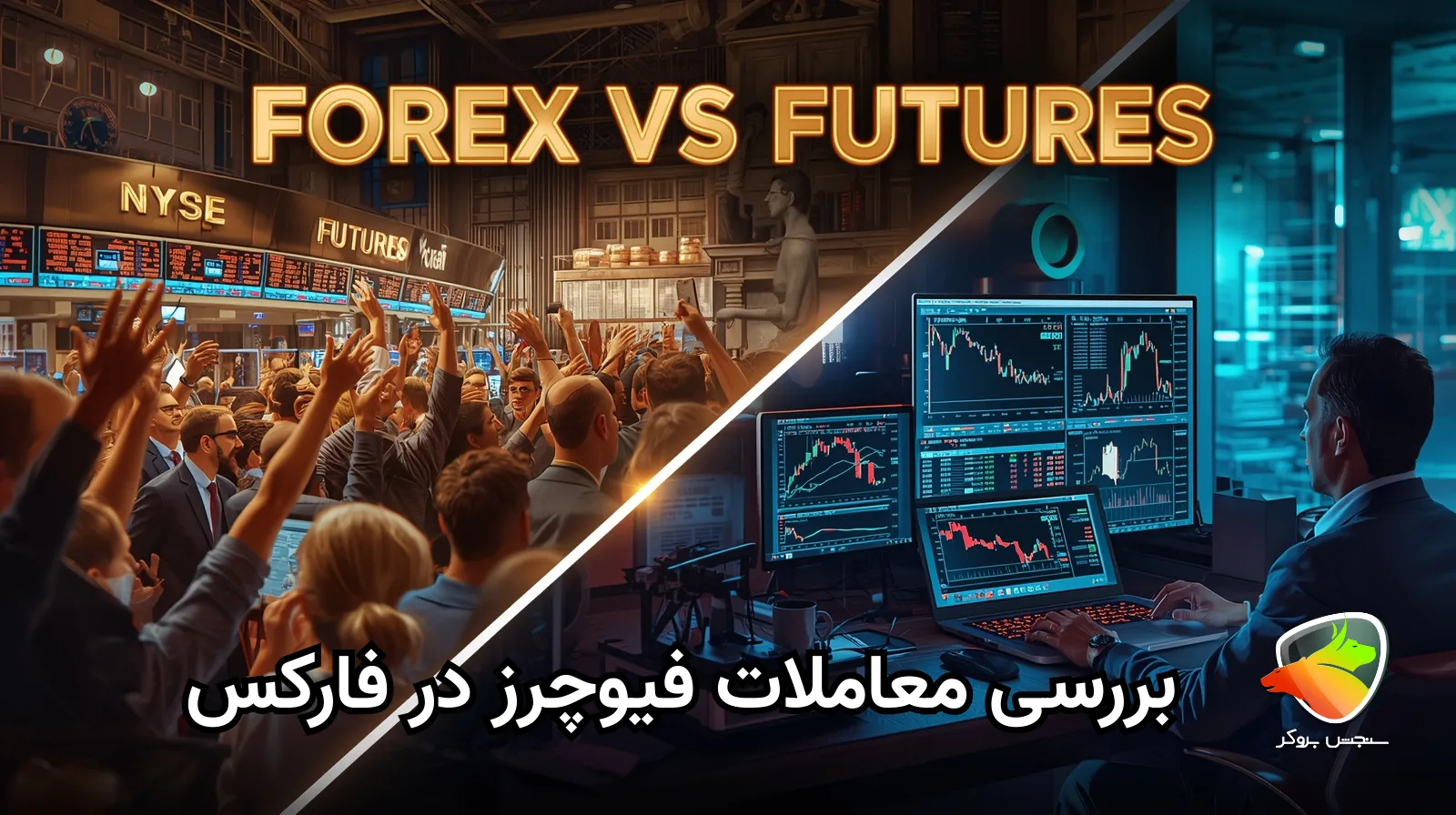 بررسی تفاوت فیوچرز و فارکس