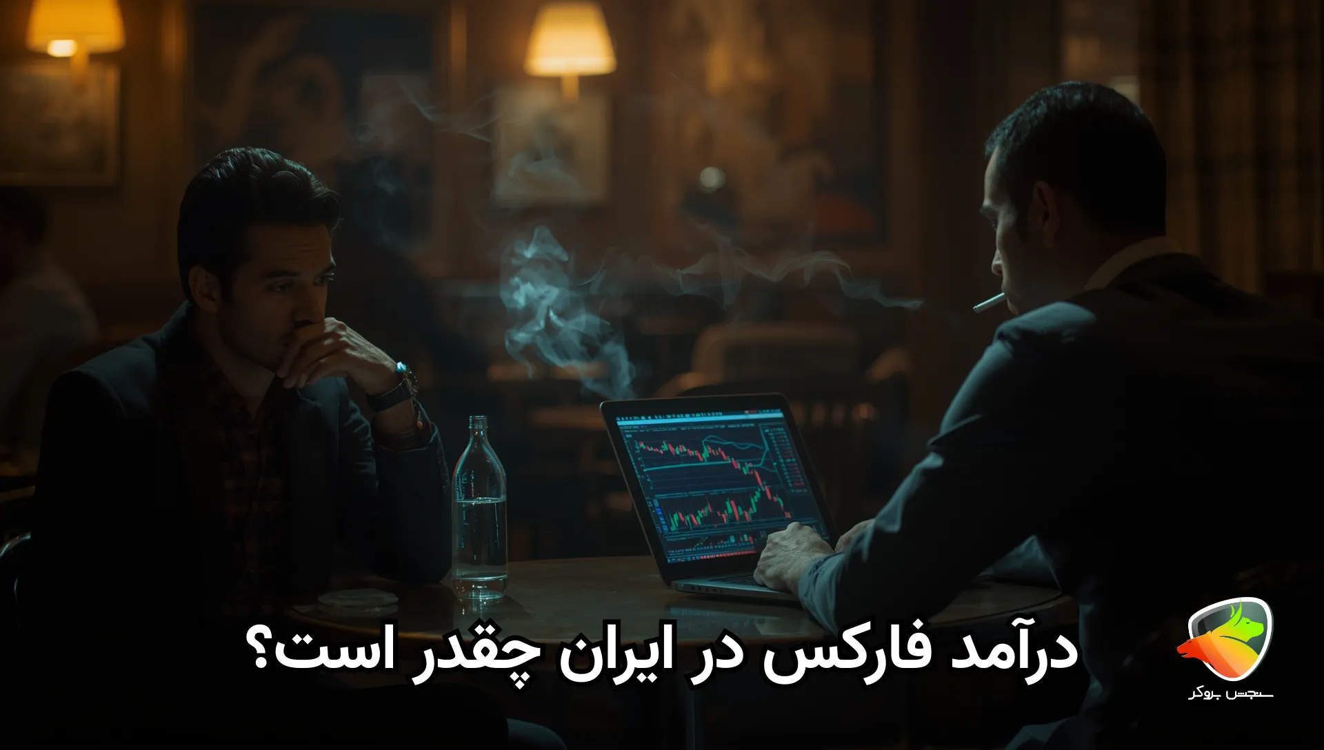 درآمد تریدر فارکس در ایران چقدره؟