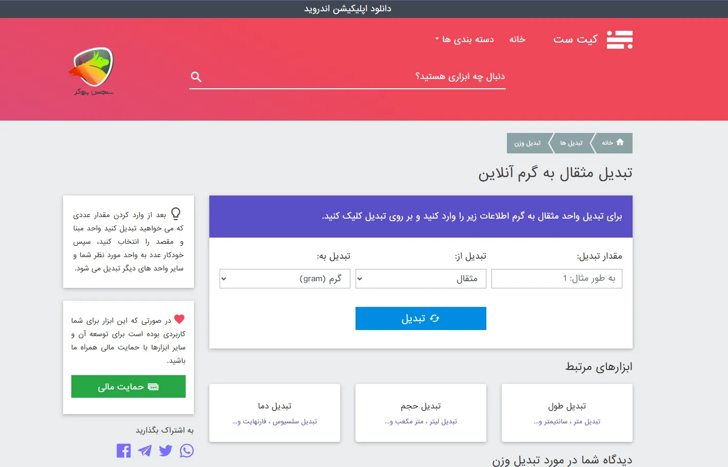 سایت آنلاین تبدیل مثقال به گرم