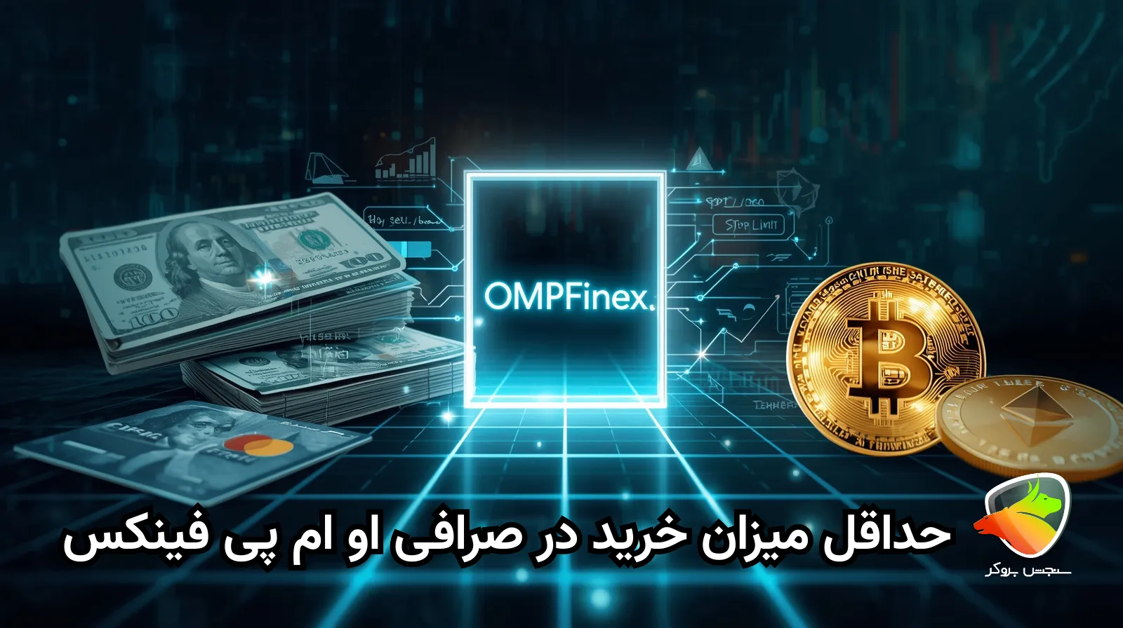 آموزش کار با صرافی او ام پی فینکس