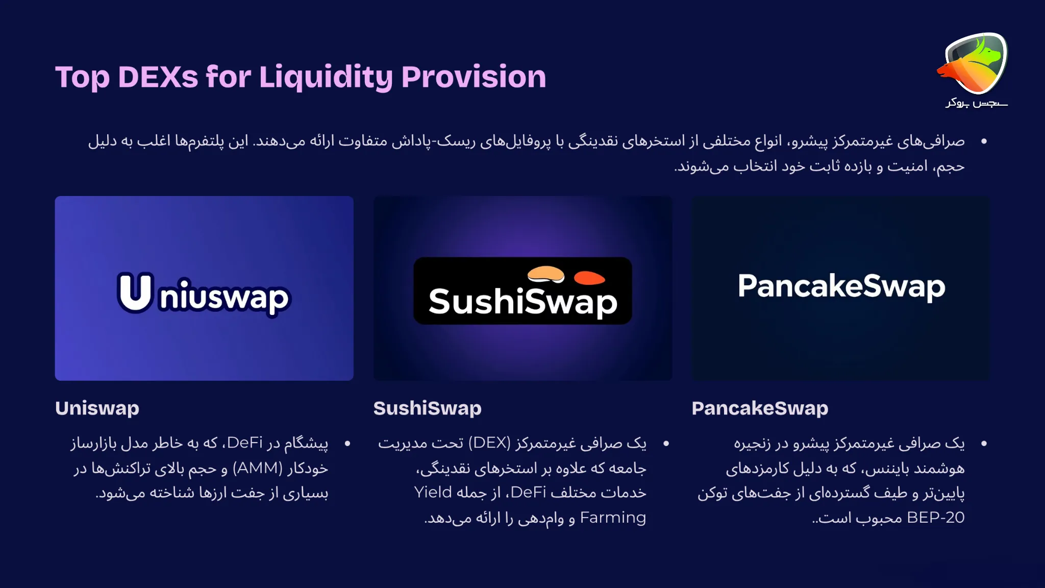 بهترین استخر نقدینگی غیرمتمرکز