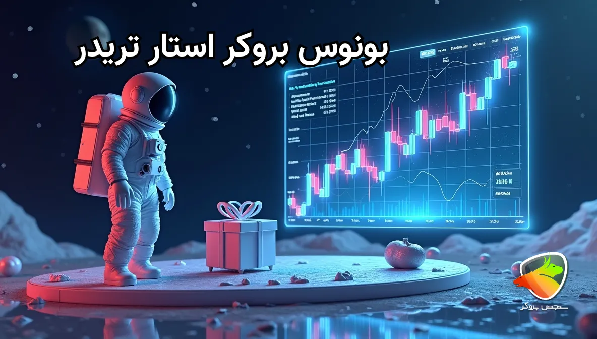 بونوس ۵۰ دلاری بدون واریز بروکر استار تریدر