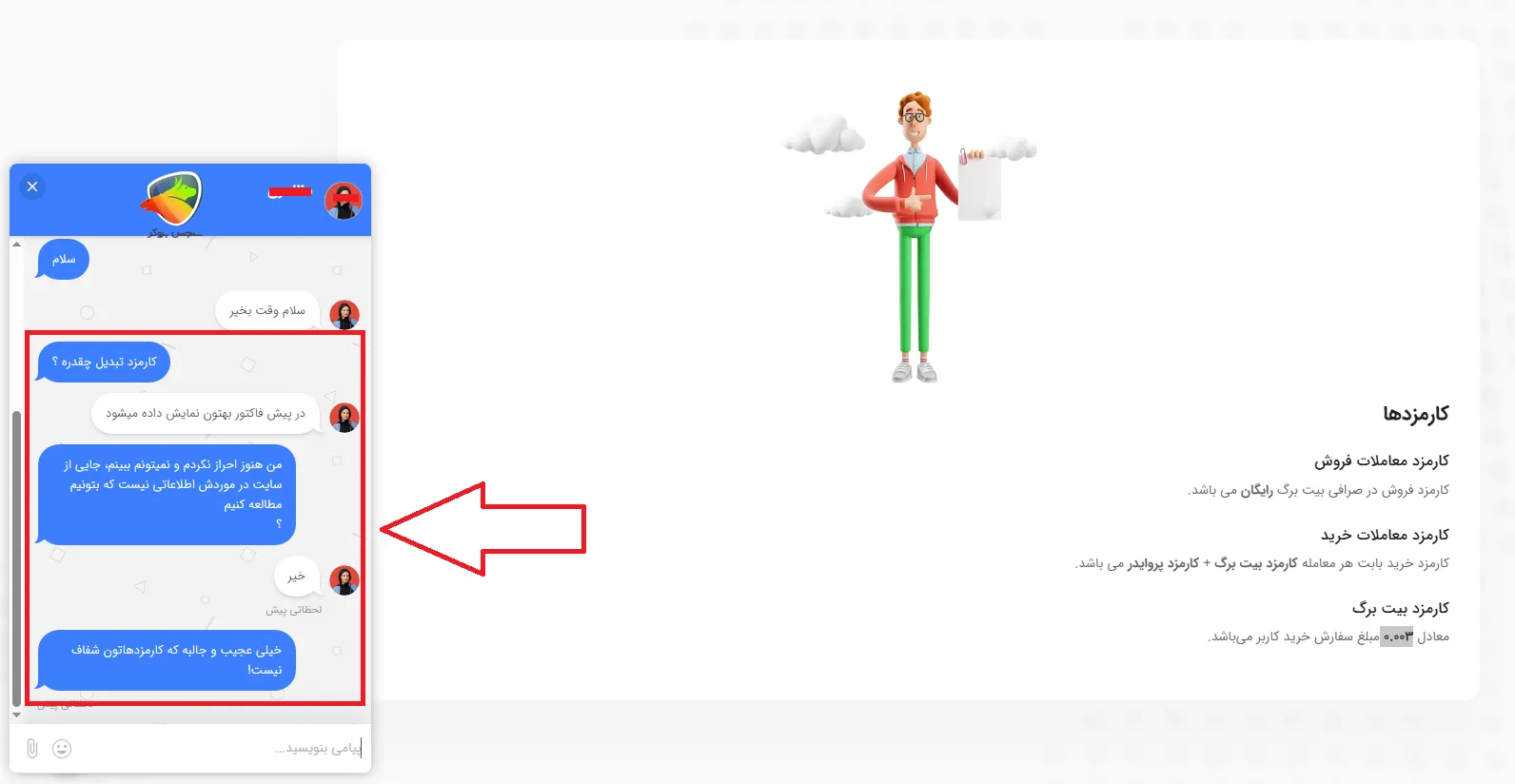 چت با پشتیبانی در خصوص کارمزد صرافی بیت برگ در بخش تبدیل