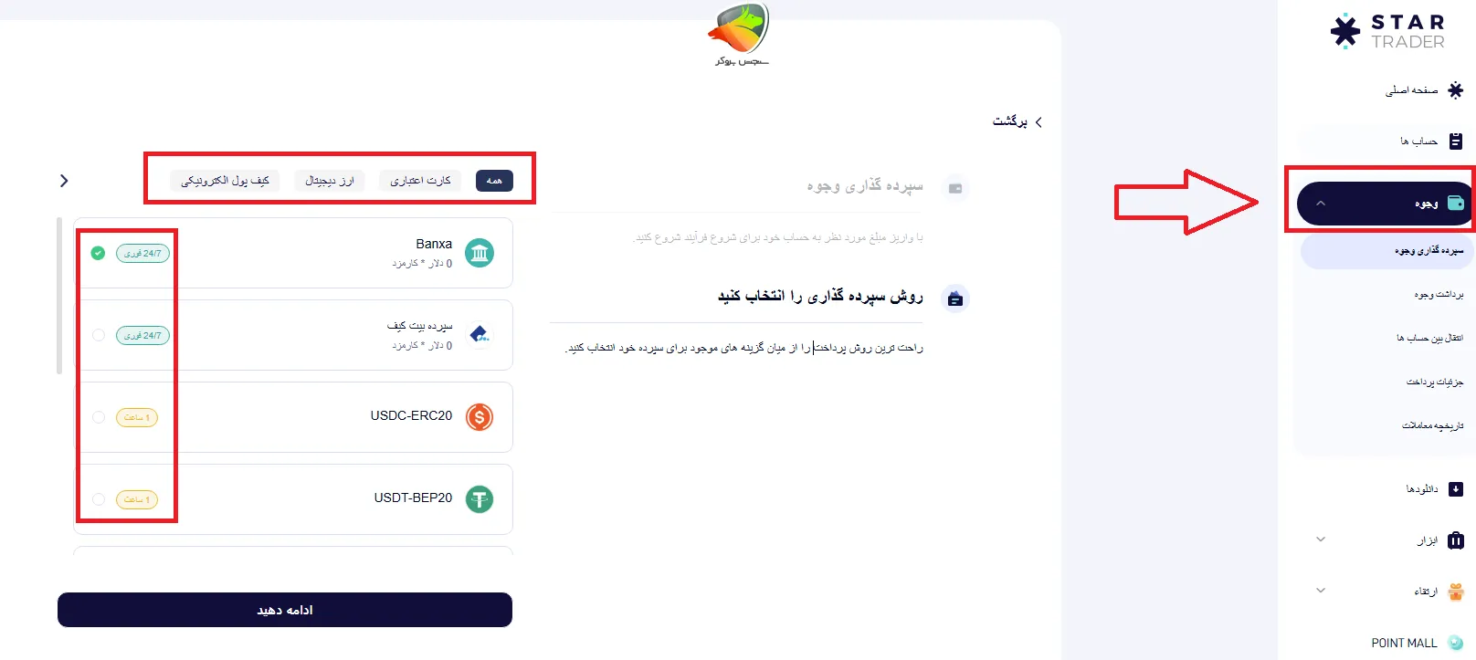 روشهای واریز و برداشت در استار تریدر