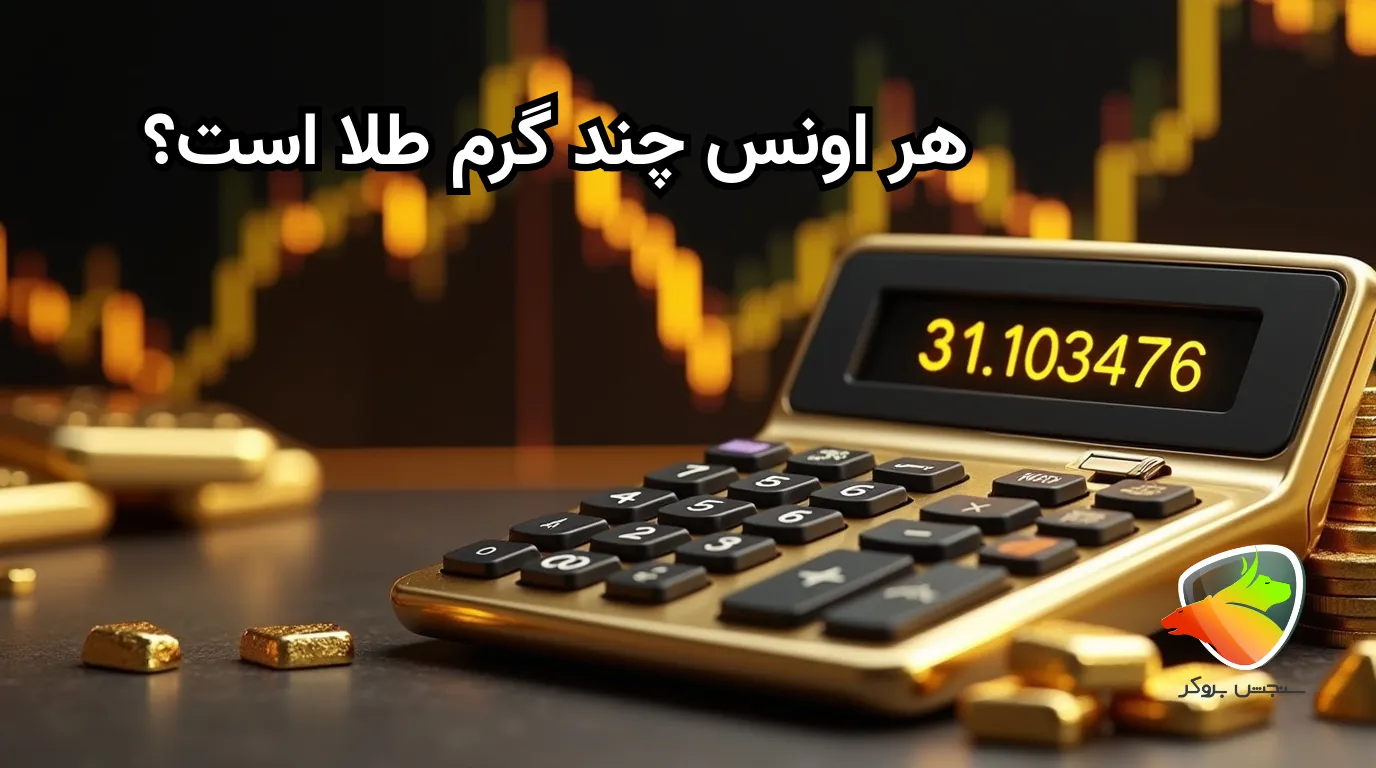 هر اونس چند گرم است؟