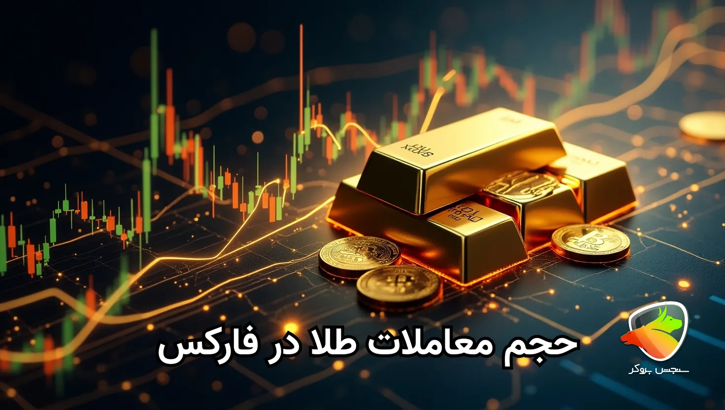 حجم معاملات روزانه طلا در فارکس