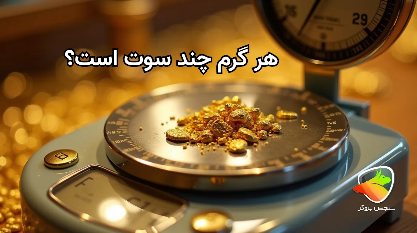 هر گرم طلا چند سوت است؟