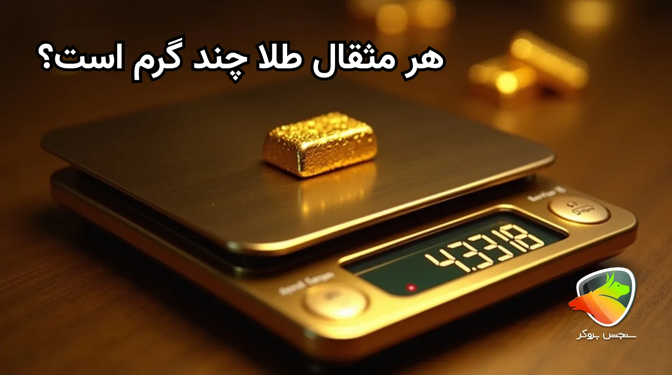 یک مثقال طلا چند گرم است؟