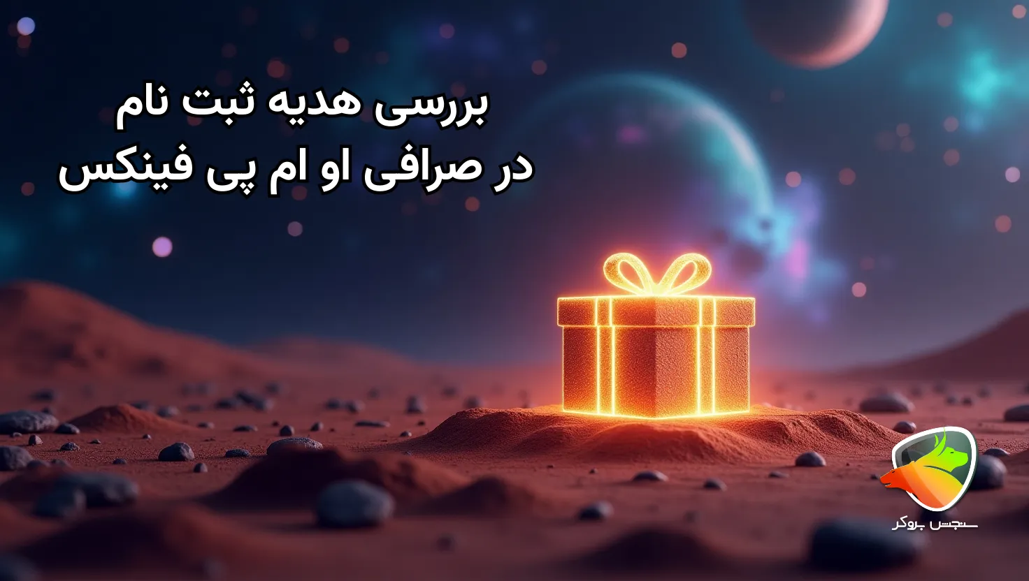 هدیه صرافی او ام پی فینکس