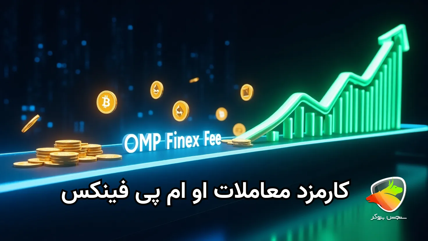 بررسی کارمزد صرافی او ام پی فینکس