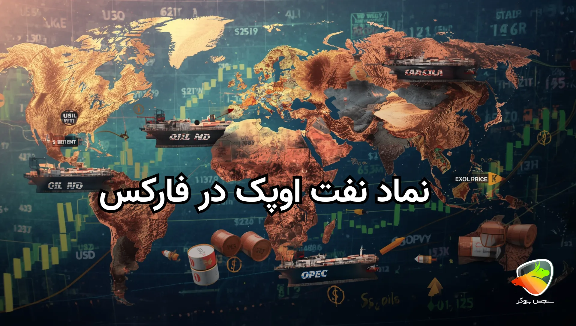 بررسی کامل نماد نفت اوپک