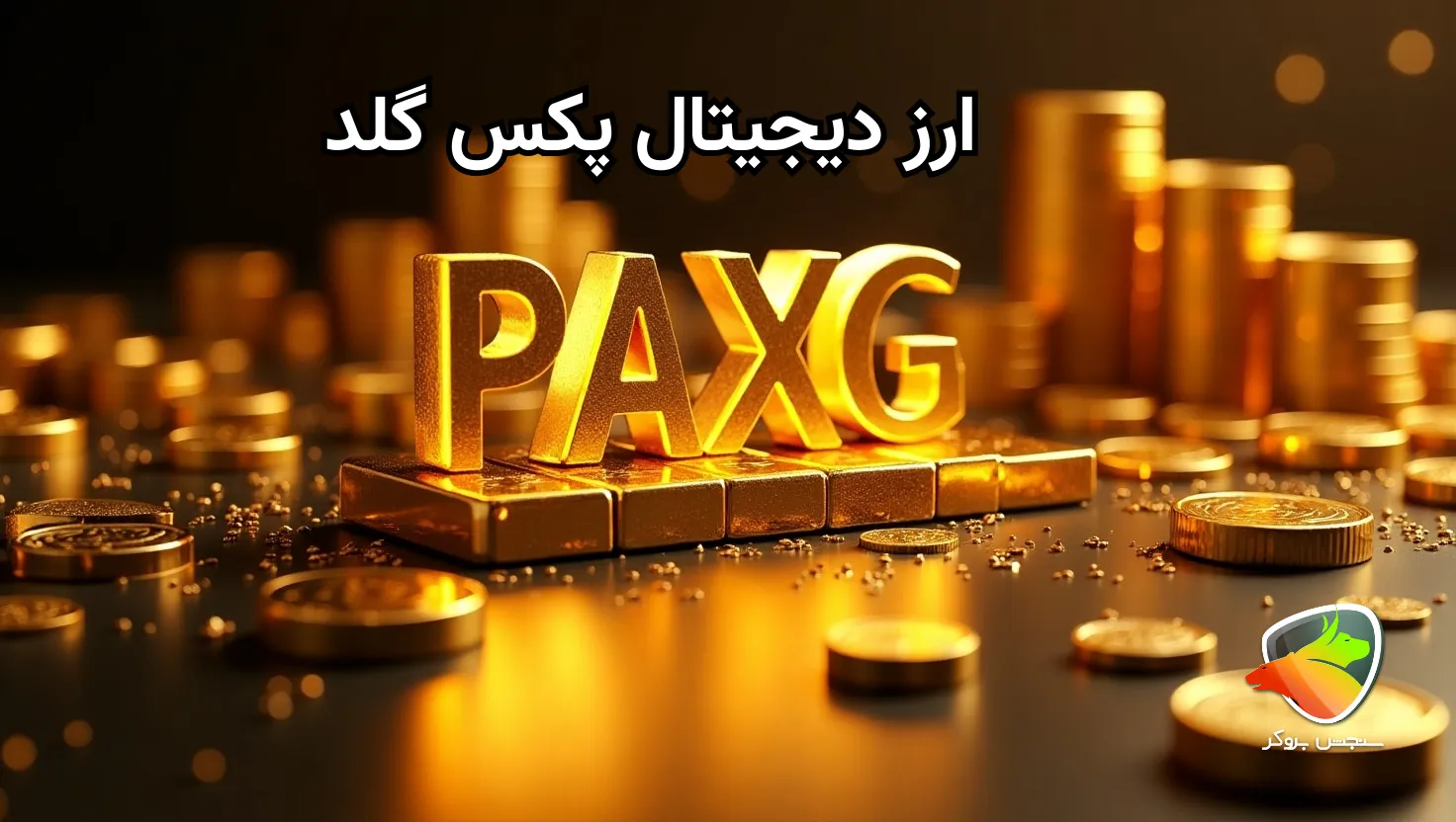 ارز پکس گلد