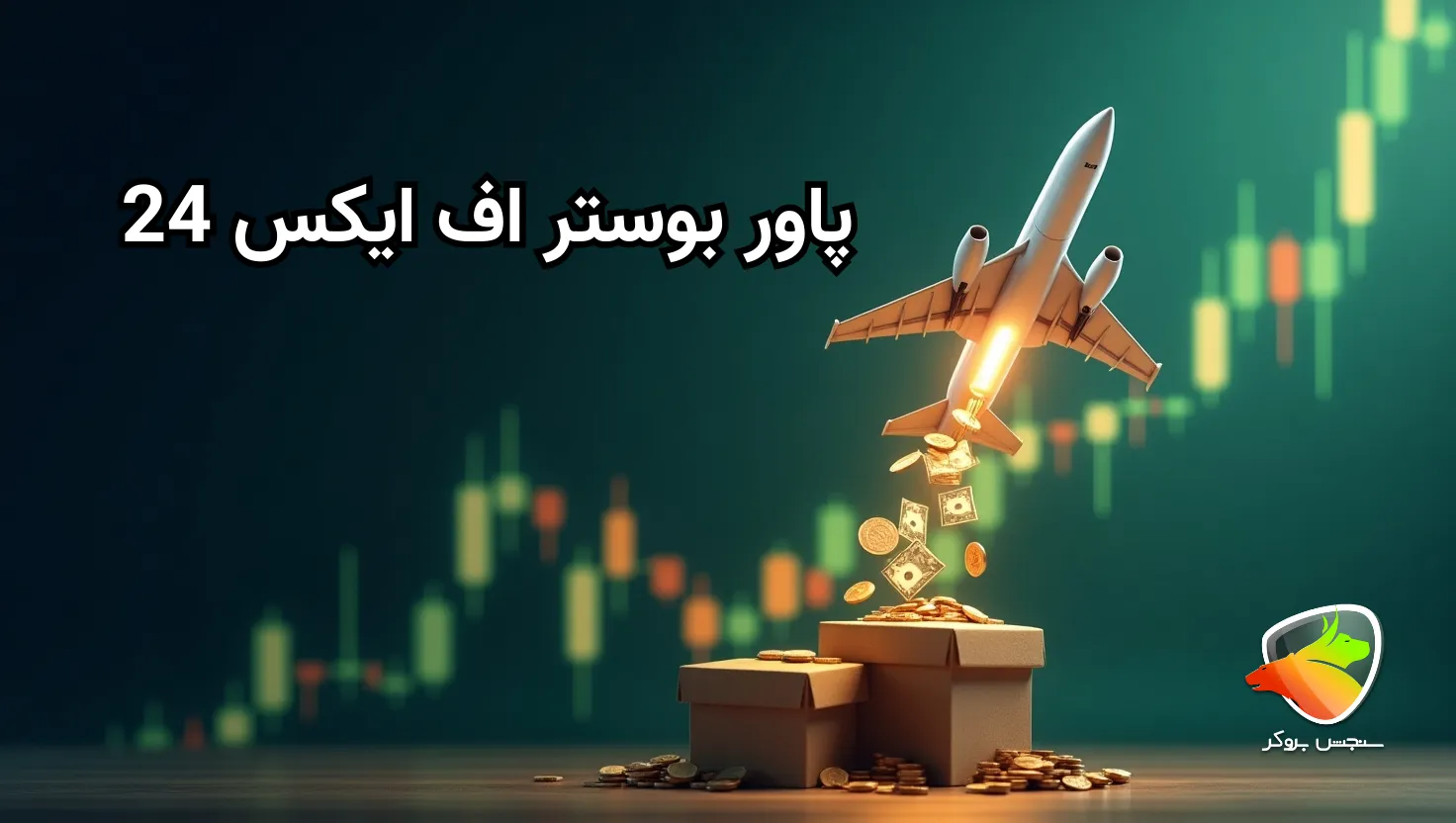 پاور بوستر اف ایکس 24